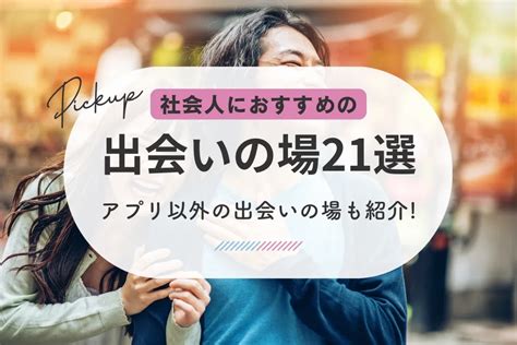 目黒区出会い系アプリ|【2024年最新】中目黒で出会いの場おすすめ8選｜お店、バー、 